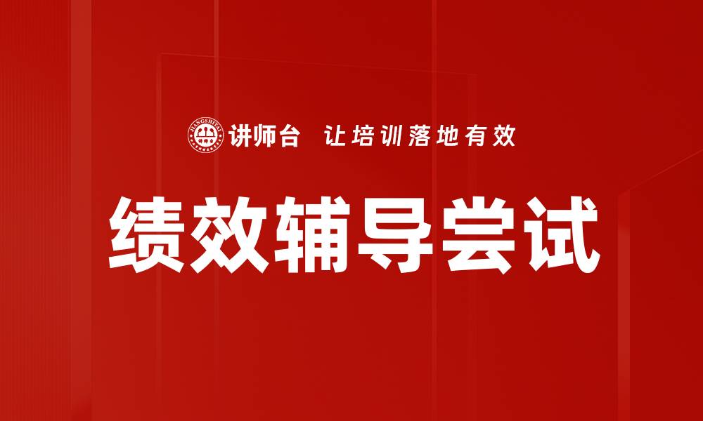绩效辅导尝试