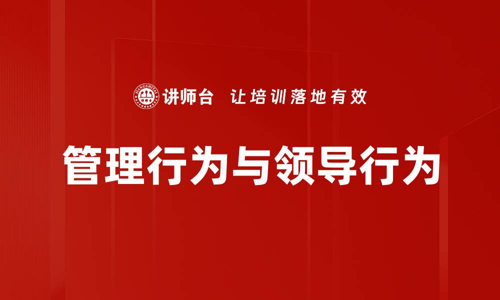 文章管理行为与领导行为的缩略图