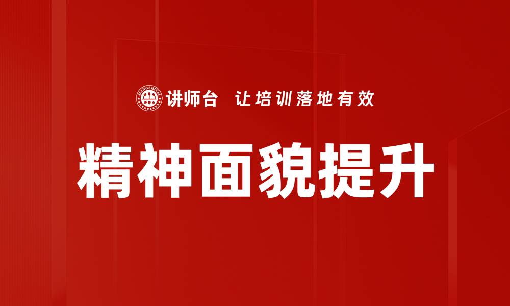 文章精神面貌提升的缩略图
