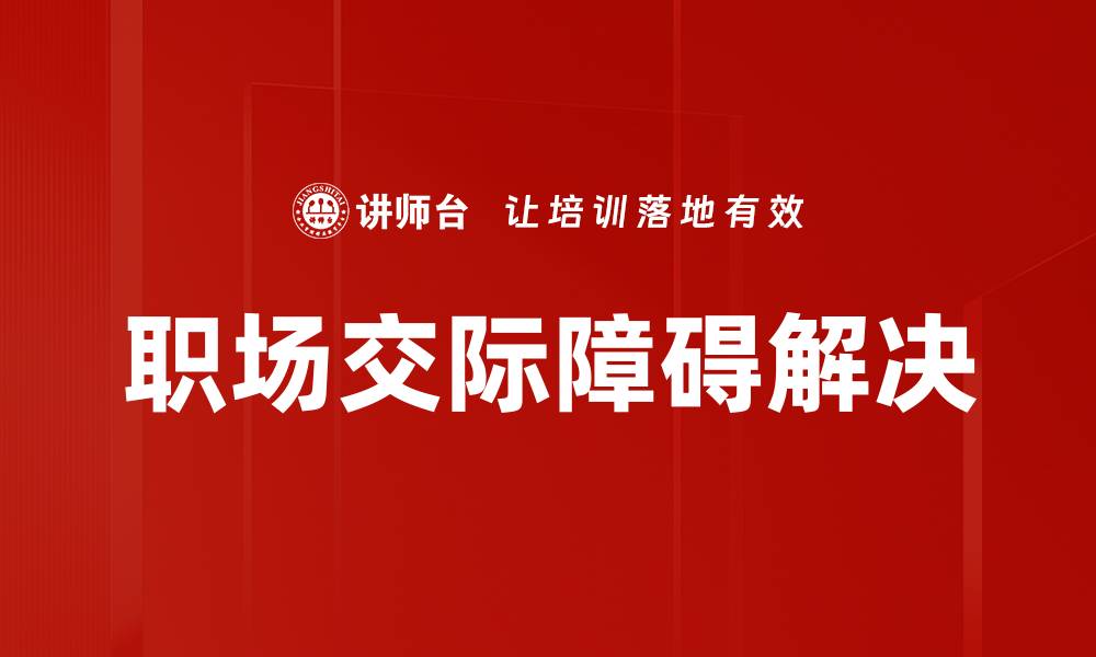 文章职场交际障碍解决的缩略图