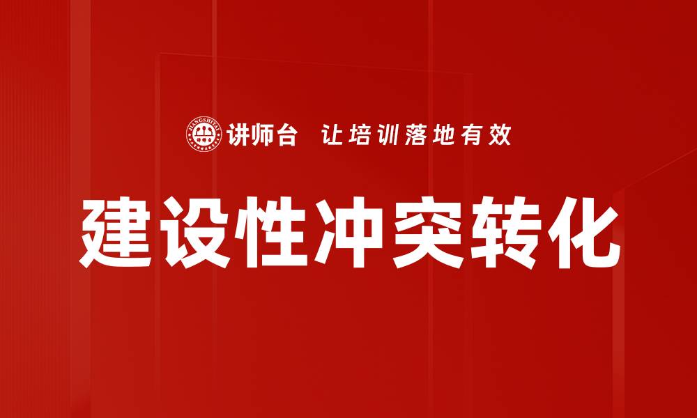 文章建设性冲突转化的缩略图