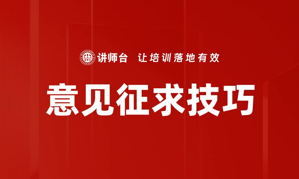 文章意见征求技巧的缩略图