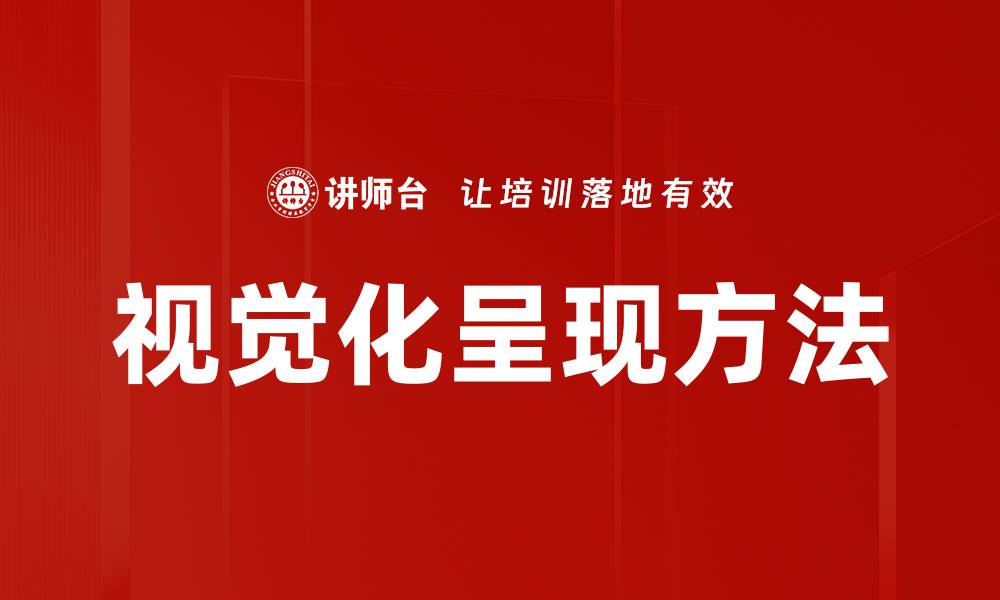 文章视觉化呈现方法的缩略图