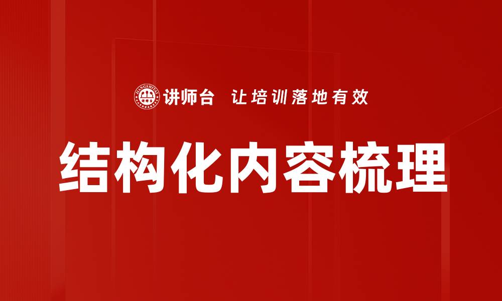 结构化内容梳理