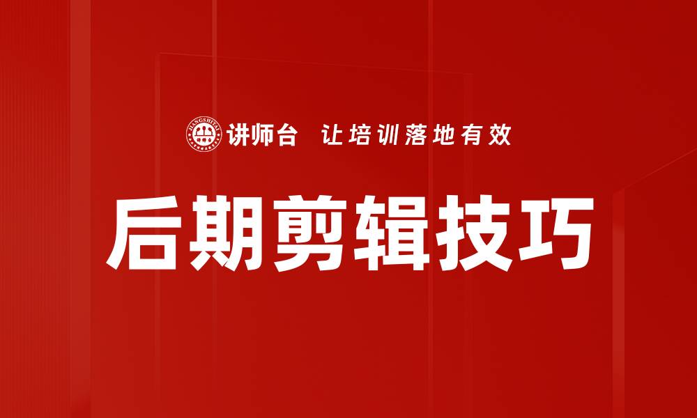 文章后期剪辑技巧的缩略图