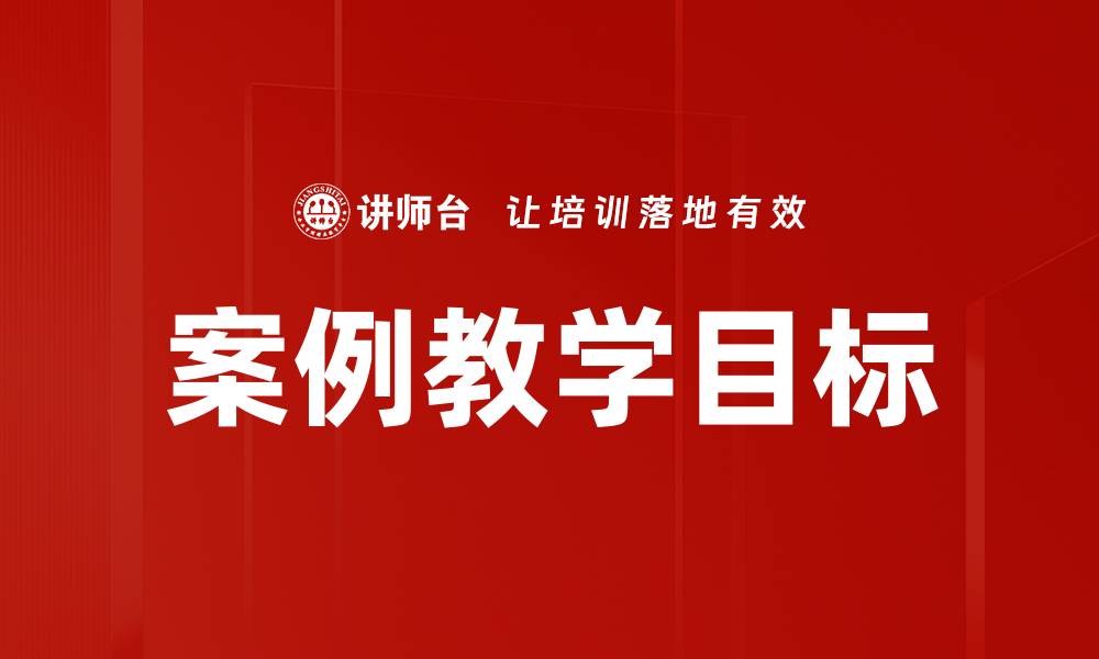 文章案例教学目标的缩略图