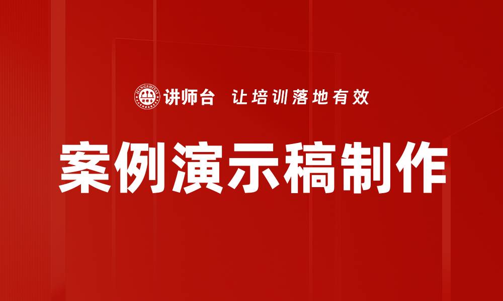 文章案例演示稿制作的缩略图