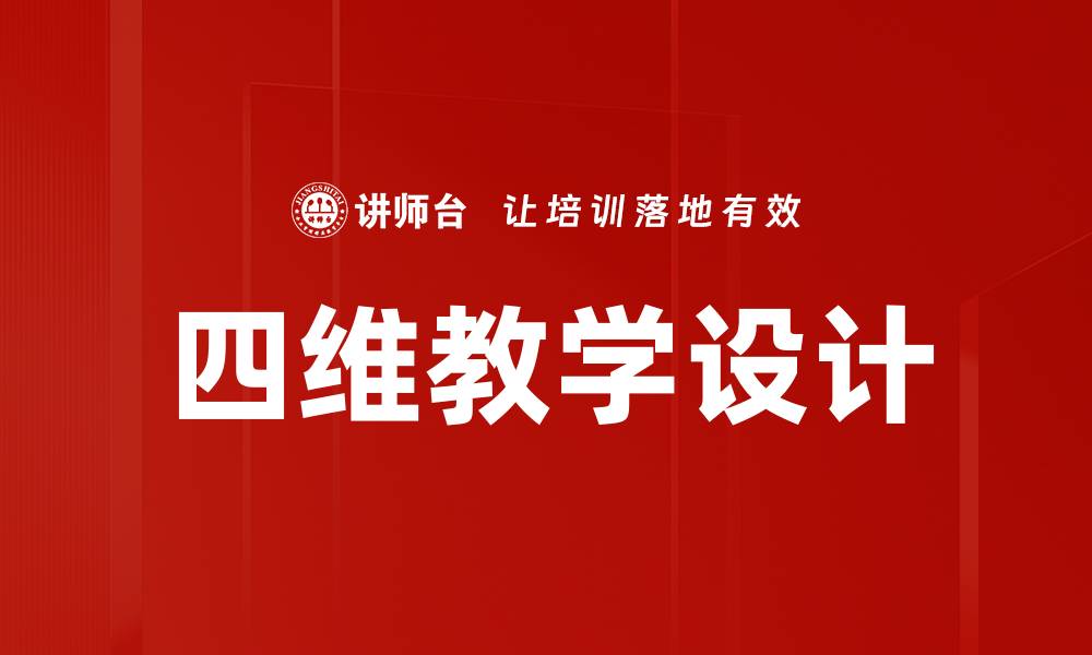 文章四维教学设计的缩略图