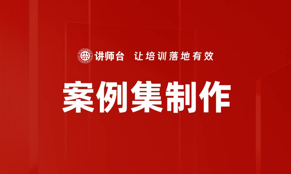 文章案例集制作的缩略图