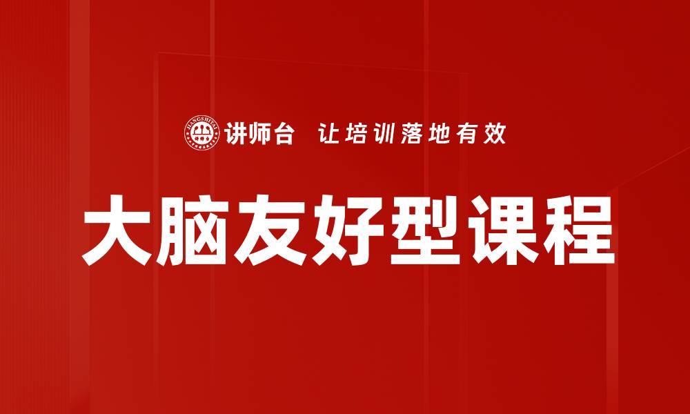 文章大脑友好型课程的缩略图
