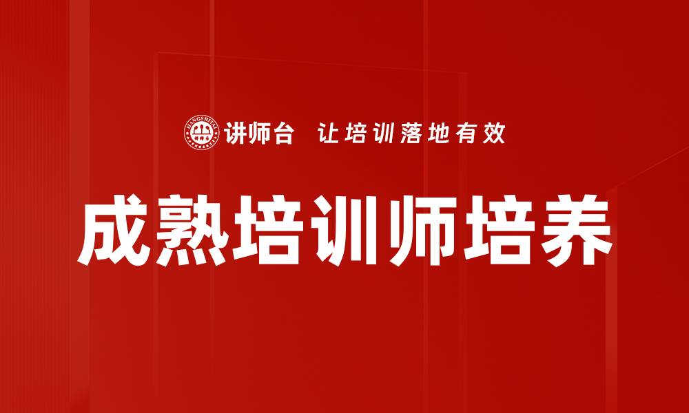 文章成熟培训师培养的缩略图