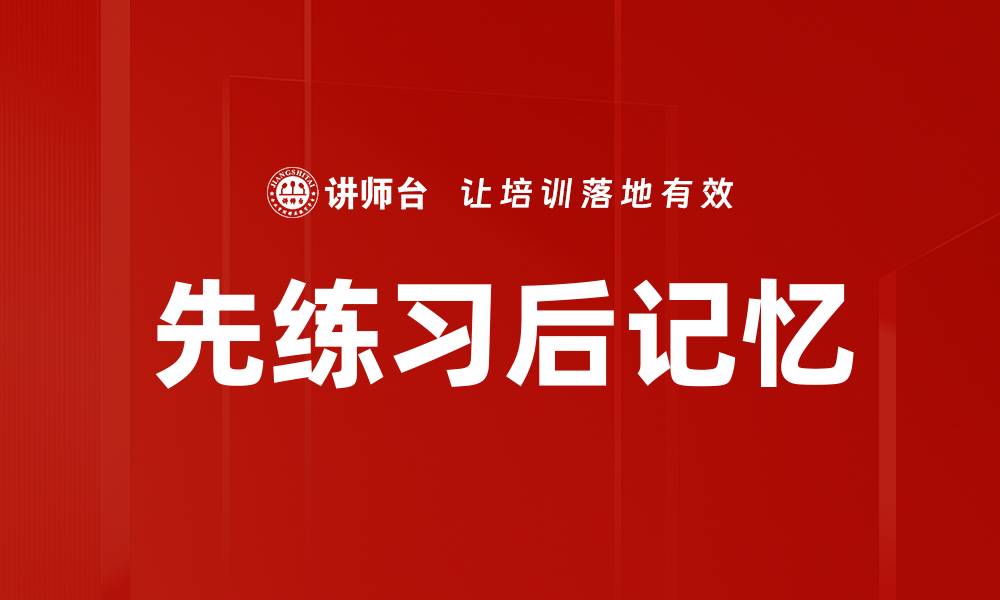 文章先练习后记忆的缩略图