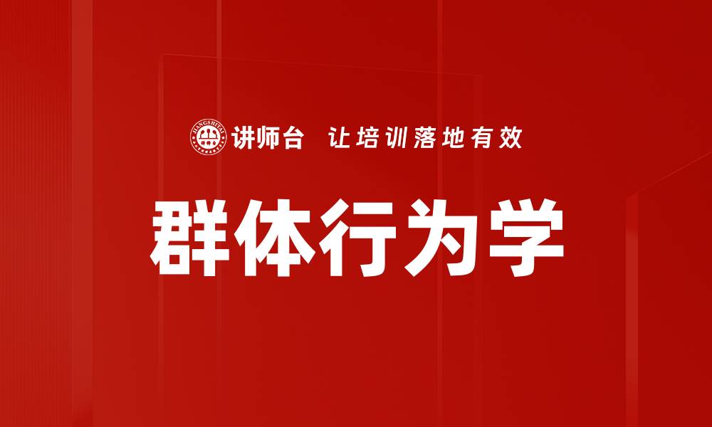 文章群体行为学的缩略图