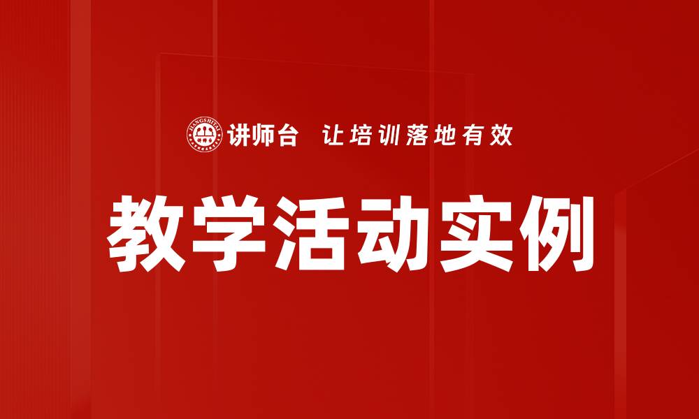 文章教学活动实例的缩略图