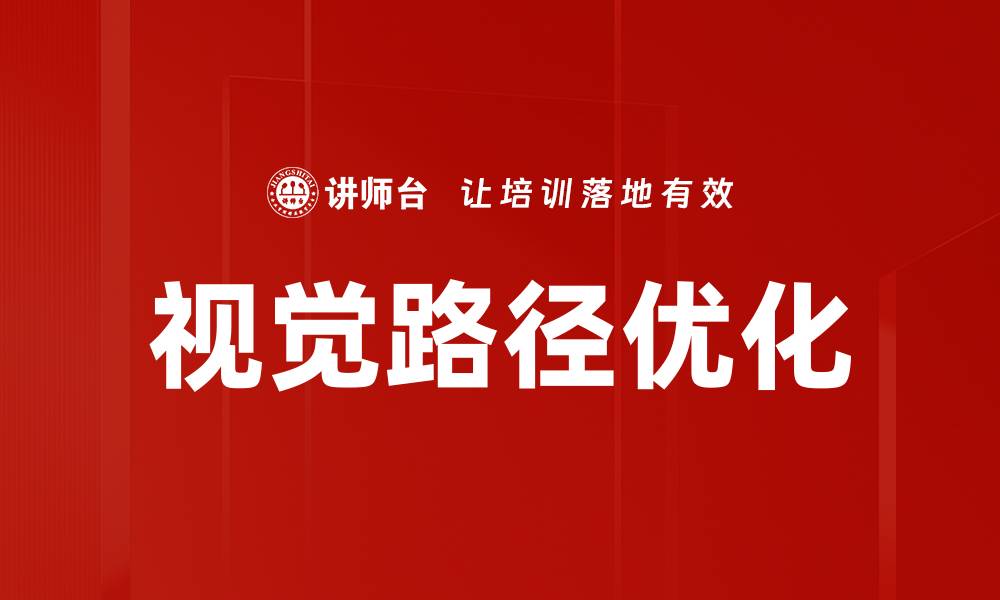 文章视觉路径优化的缩略图