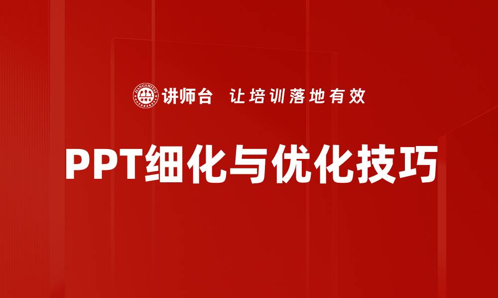 文章PPT细化与优化技巧的缩略图