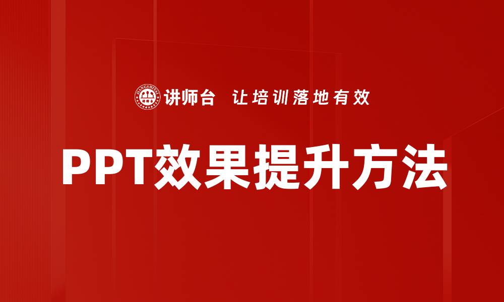 PPT效果提升方法
