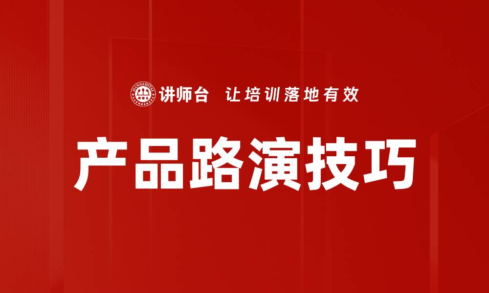 产品路演技巧