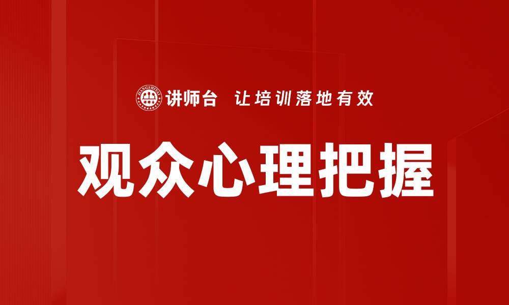 文章观众心理把握的缩略图