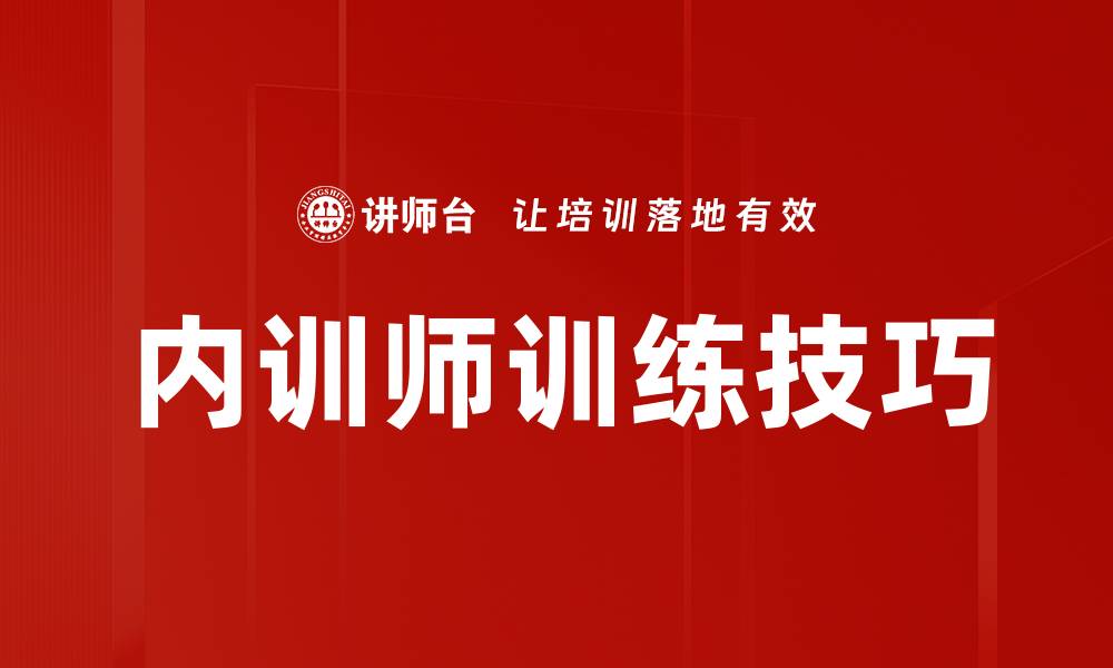 内训师训练技巧