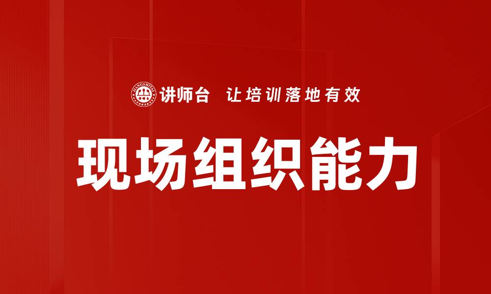 现场组织能力