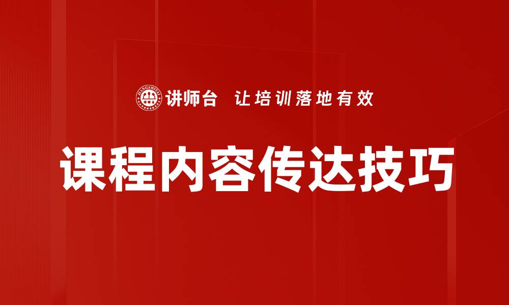 文章课程内容传达技巧的缩略图