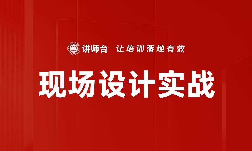 文章现场设计实战的缩略图