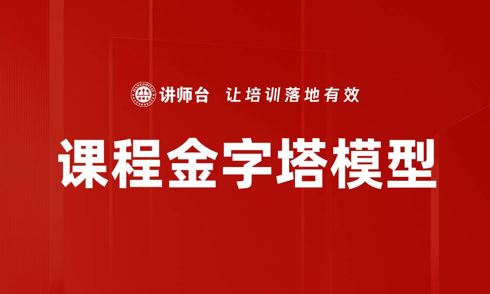 文章课程金字塔模型的缩略图