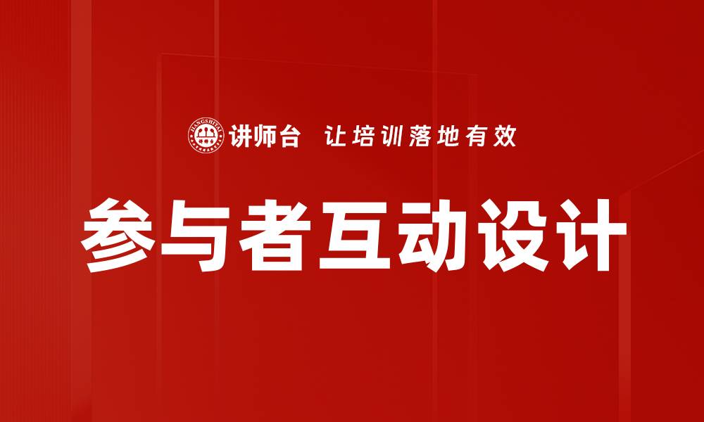 文章参与者互动设计的缩略图