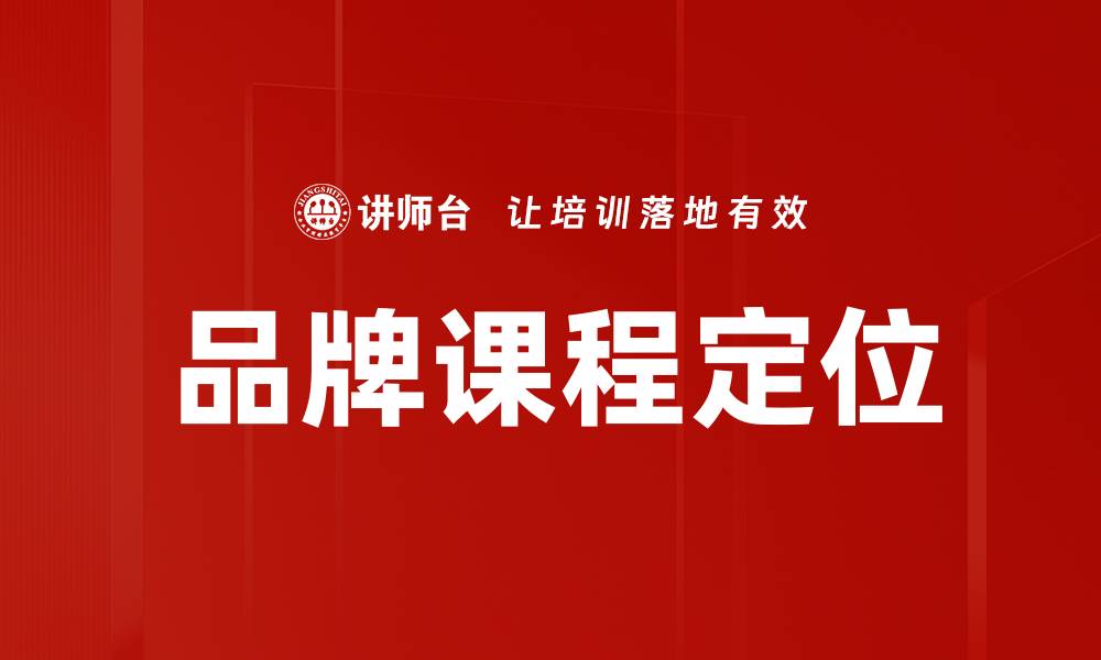 文章品牌课程定位的缩略图