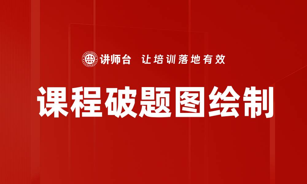 文章课程破题图绘制的缩略图