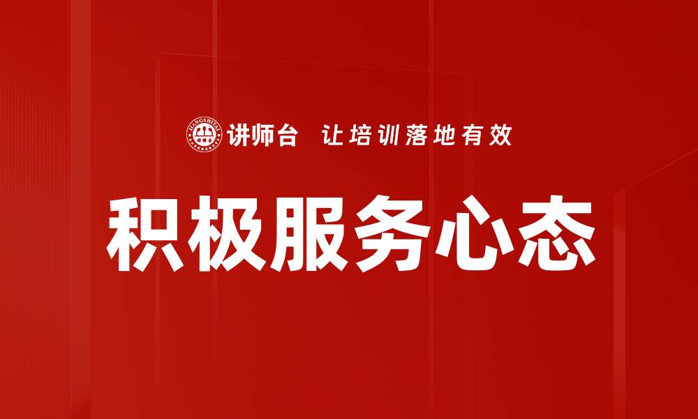 文章积极服务心态的缩略图