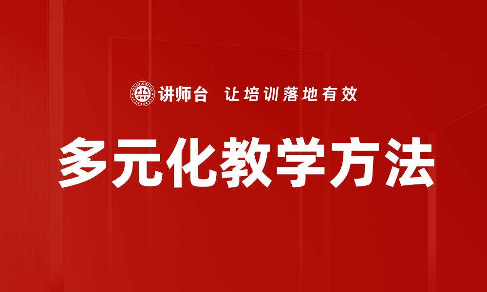 多元化教学方法