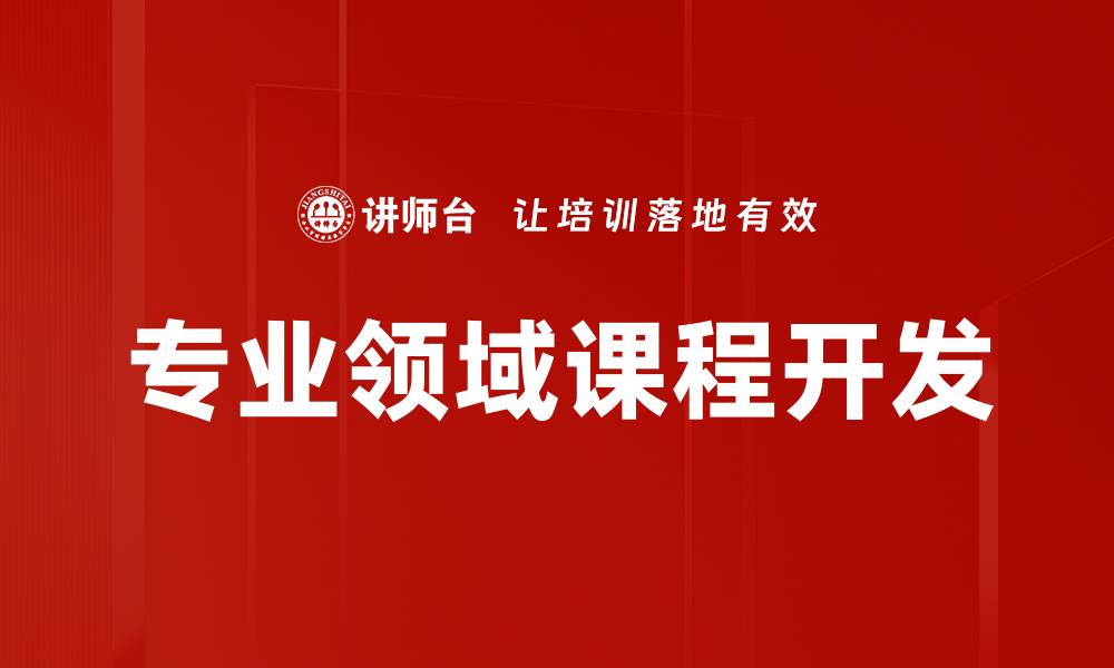专业领域课程开发