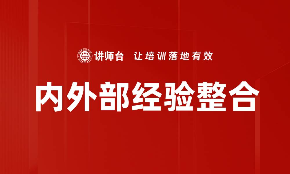 文章内外部经验整合的缩略图