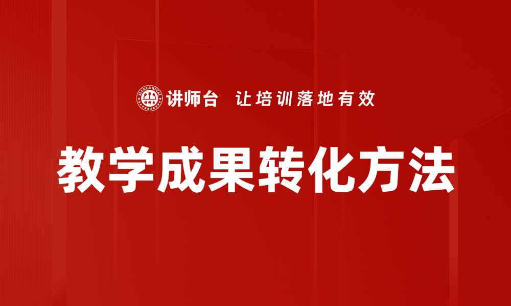 教学成果转化方法