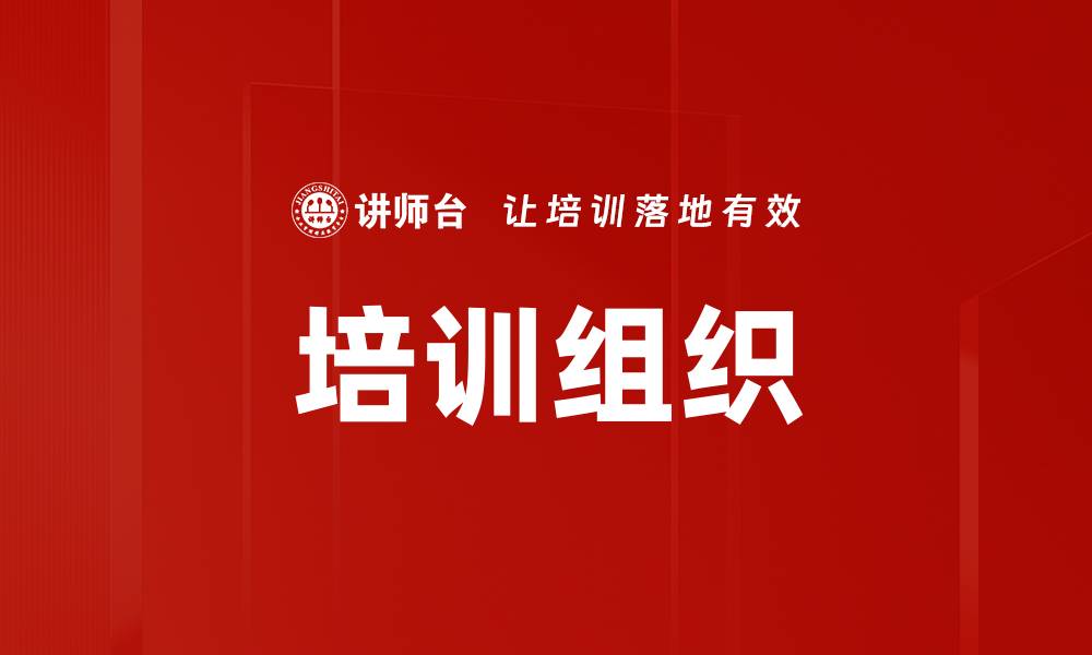 文章培训组织的缩略图