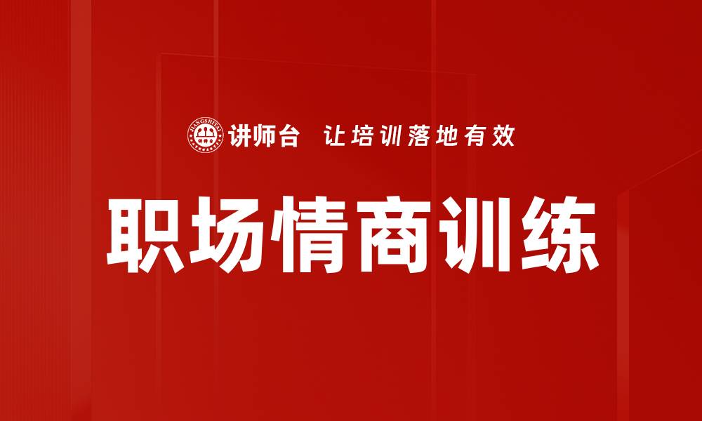文章职场情商训练的缩略图