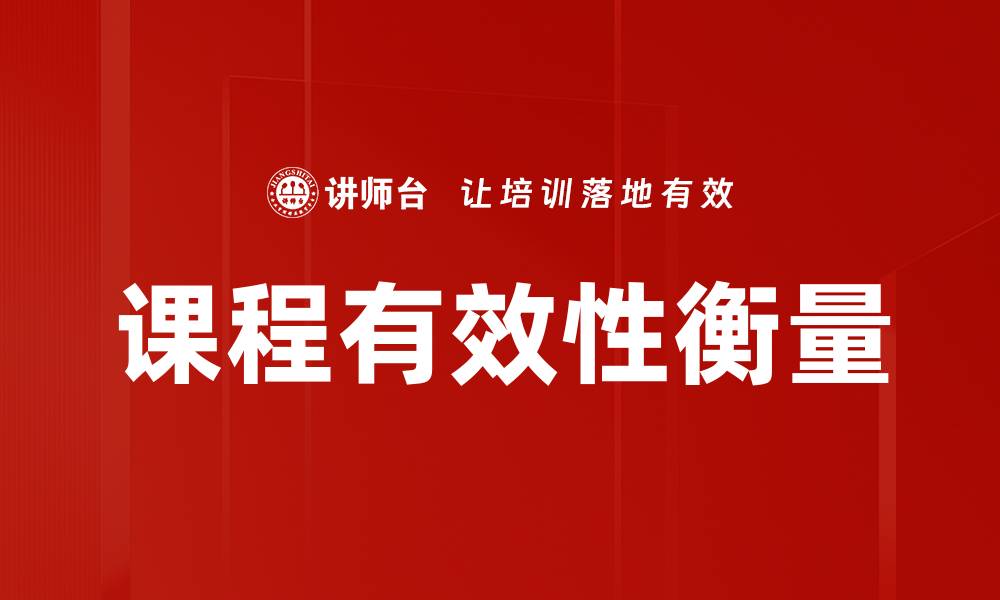 文章课程有效性衡量的缩略图
