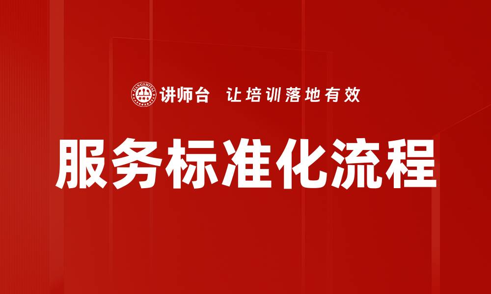 文章服务标准化流程的缩略图