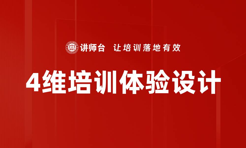 文章4维培训体验设计的缩略图