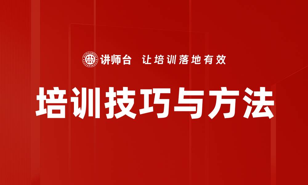文章培训技巧与方法的缩略图