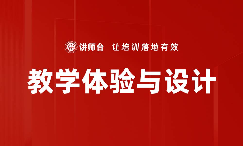 文章教学体验与设计的缩略图
