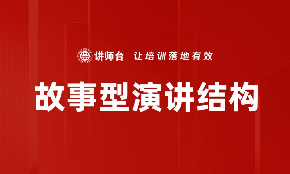 文章故事型演讲结构的缩略图