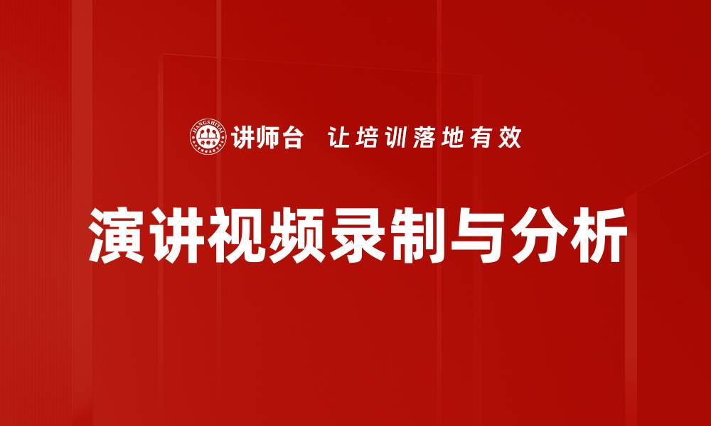 文章演讲视频录制与分析的缩略图