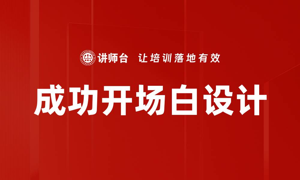 文章成功开场白设计的缩略图