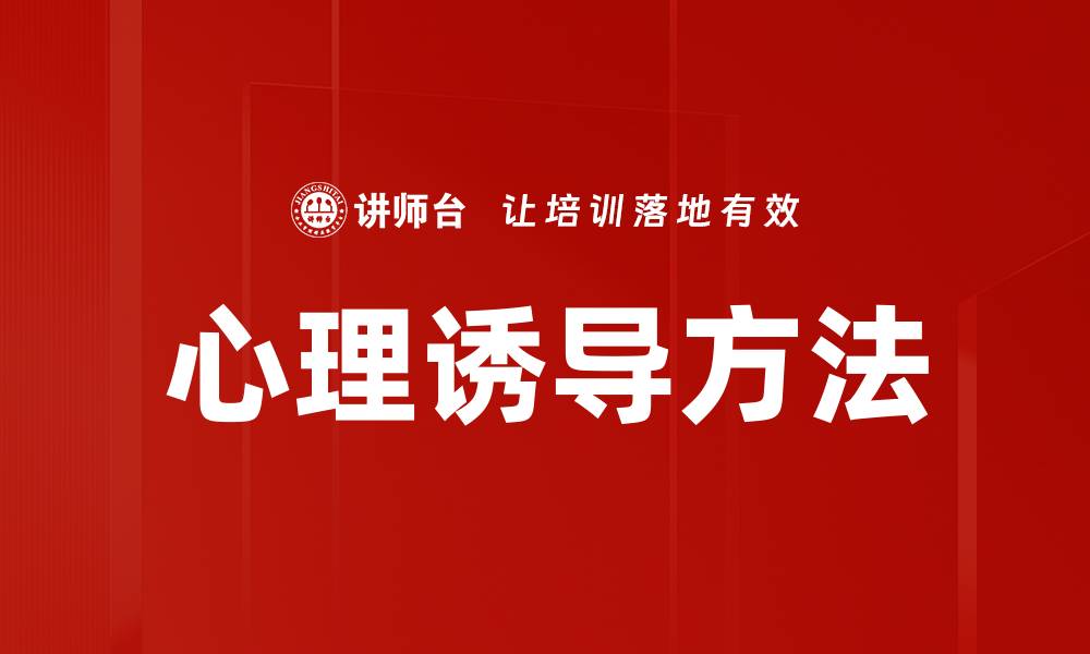 文章心理诱导方法的缩略图