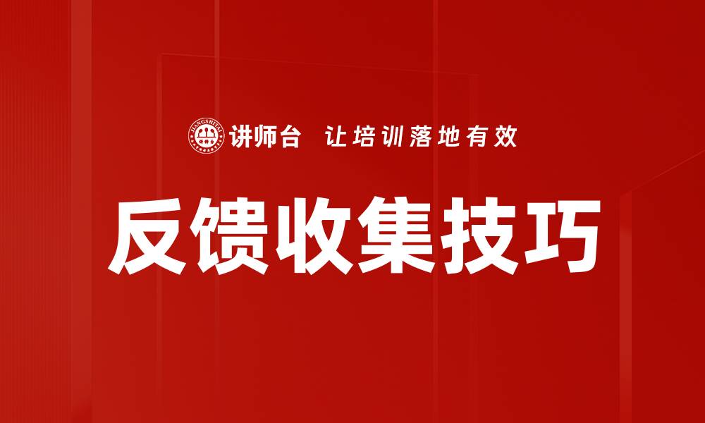文章反馈收集技巧的缩略图