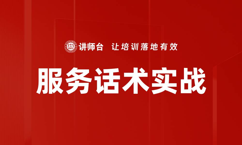 文章服务话术实战的缩略图