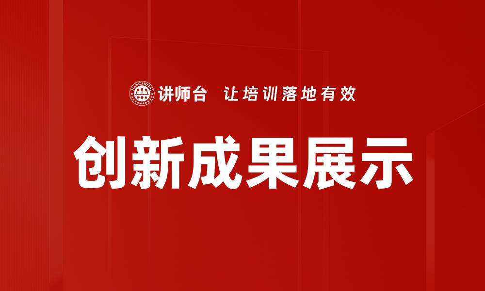 文章创新成果展示的缩略图